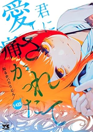 Amazon.co.jp: 君に愛されて痛かった【秋田書店版】(話売り) #11